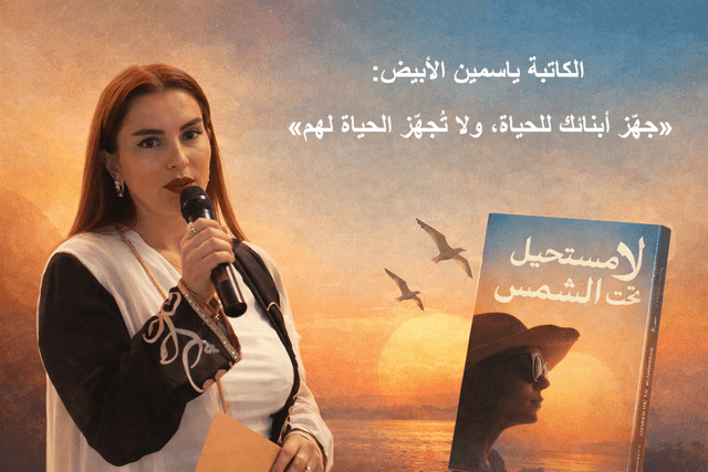 لا مستحيل تحت الشمس": لقاء عميق مع الكاتبة ياسمين الأبيض