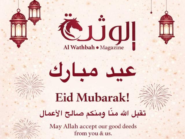 عيد فطر مبارك للجميع-تهنئة من مجلة الوثبة إلى قرائها الكرام