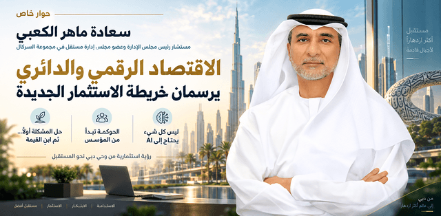 الاقتصاد الرقمي والدائري يرسمان خريطة الاستثمار الجديدة 