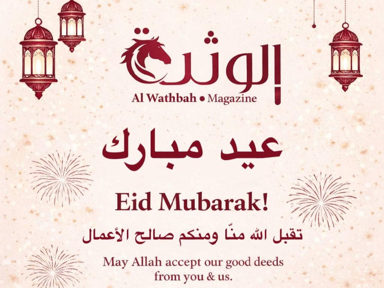 عيد فطر مبارك للجميع-تهنئة من مجلة الوثبة إلى قرائها الكرام